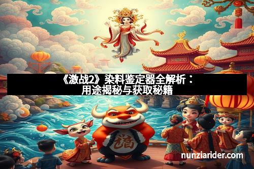 《激战2》染料鉴定器全解析：用途揭秘与获取秘籍